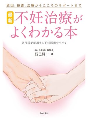 cover image of 最新　不妊治療がよくわかる本